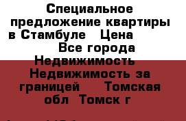 Специальное предложение квартиры в Стамбуле › Цена ­ 69 000 - Все города Недвижимость » Недвижимость за границей   . Томская обл.,Томск г.